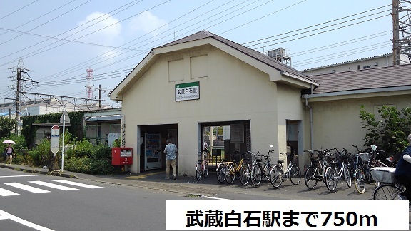 その他　武蔵白石駅（その他）まで750m