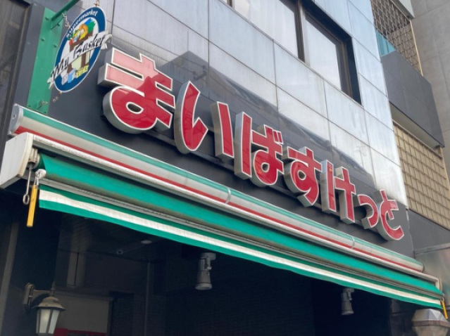 スーパー　まいばすけっと鶴見中央5丁目店（スーパー）まで202m