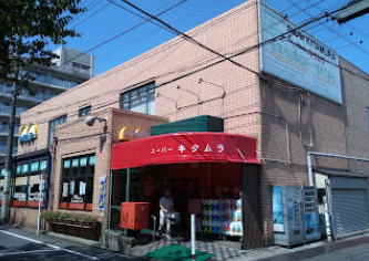 スーパー　スーパーキタムラ（スーパー）まで896m