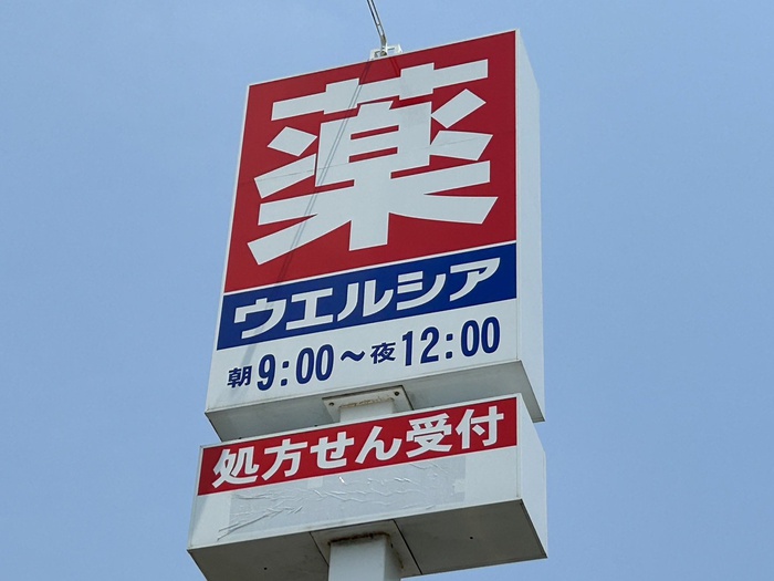 ドラックストア　ウエルシア仙台あすと長町店（ドラッグストア）まで650m