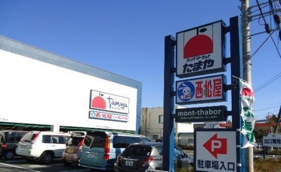 スーパー　たまや鎌倉手広店（スーパー）まで1016m