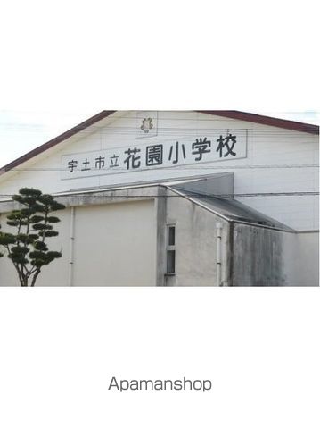 小学校　花園小学校（小学校）まで400m