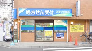 ドラックストア　あきもと薬局（ドラッグストア）まで142m