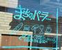 飲食店　まちのパーラー（飲食店）まで396m