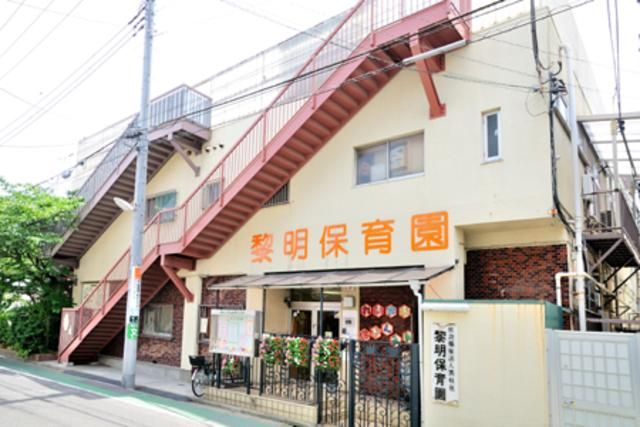幼稚園・保育園　黎明保育園（幼稚園・保育園）まで245m