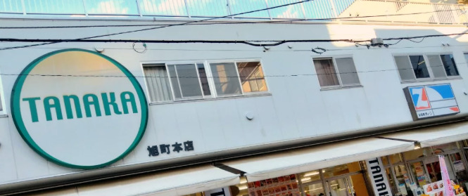 スーパー　TANAKA旭町本店（スーパー）まで366m