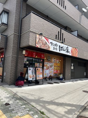 飲食店　ばん楽 伏屋駅前店（飲食店）まで449m