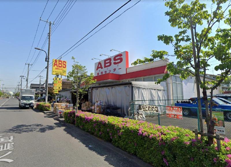スーパー　ＡＢＳ卸売センター花畑店（スーパー）まで260m