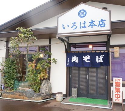 飲食店　いろは本店（飲食店）まで100m