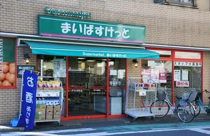 スーパー　まいばすけっと 戸手本町店（スーパー）まで1050m