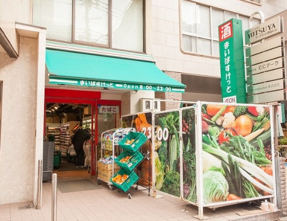 スーパー　まいばすけっと新宿三栄町店（スーパー）まで547m