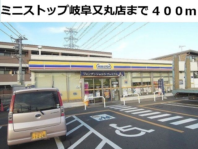 コンビニ　ミニストップ岐阜又丸店（コンビニ）まで400m