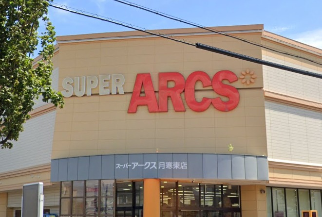 スーパー　スーパーアークス 月寒東店（スーパー）まで227m
