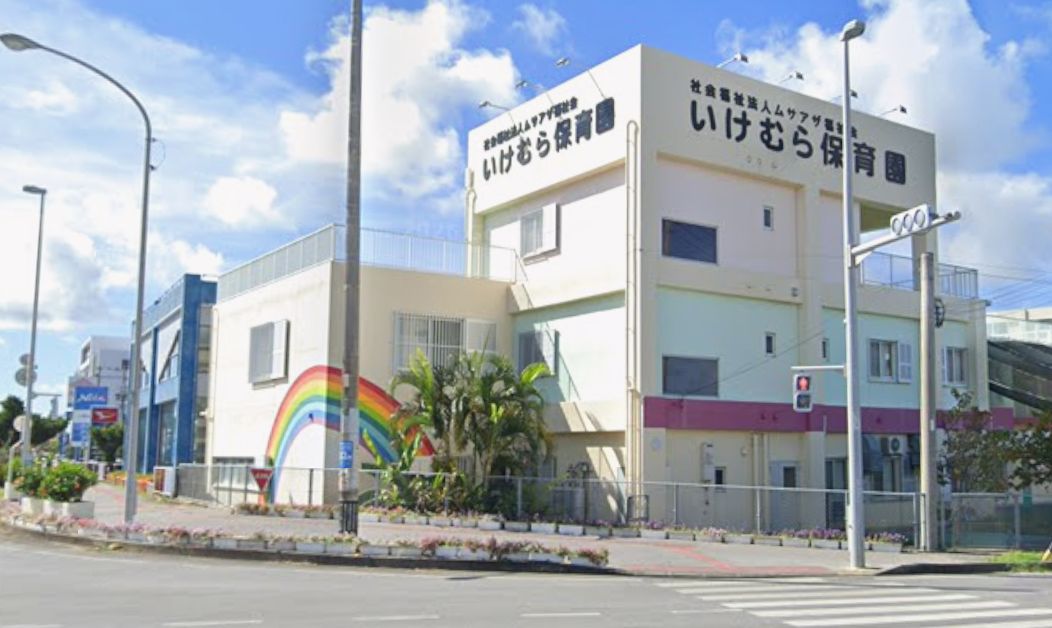 幼稚園・保育園　いけむら保育園（幼稚園・保育園）まで722m