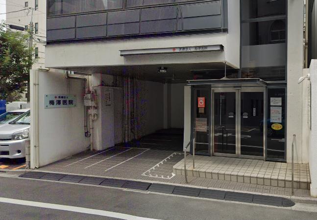 病院　梅澤医院（病院）まで500m
