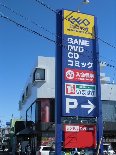 レンタルビデオ　ゲオ八柱店（レンタルビデオ）まで690m
