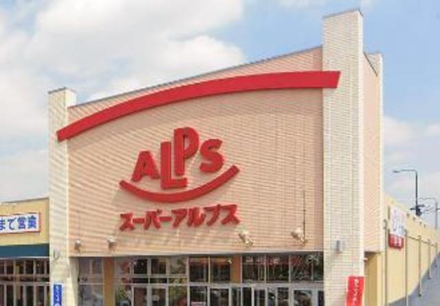 スーパー　スーパーアルプス相模原インター店（スーパー）まで1464m