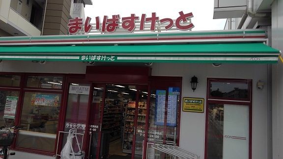 スーパー　まいばすけっと（スーパー）まで300m