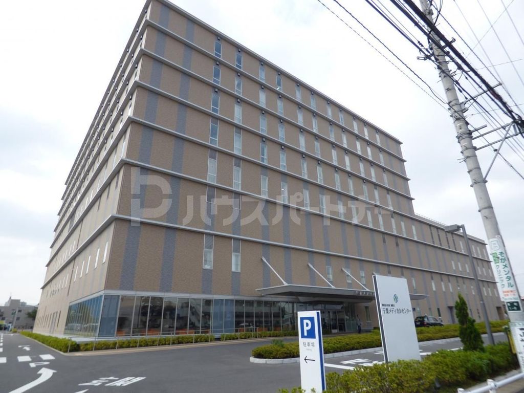 病院　千葉メディカルセンター（病院）まで350m
