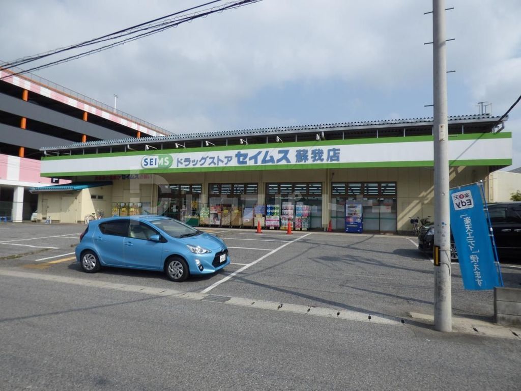 スーパー　セイムス蘇我店（スーパー）まで140m