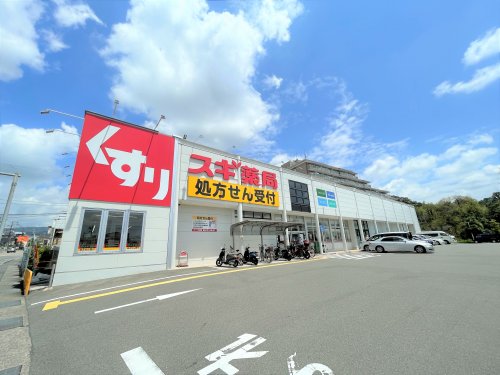 ドラックストア　スギドラッグ 箕面小野原店（ドラッグストア）まで757m