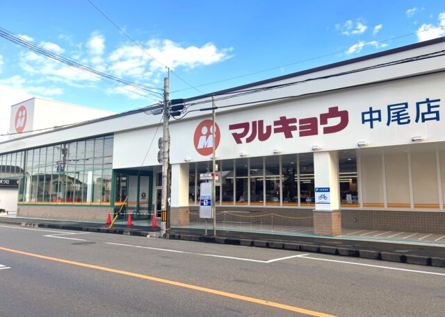 スーパー　マルキョウ 中尾店（スーパー）まで148m