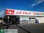 ドラックストア　スギドラッグ安中店（ドラッグストア）まで540m
