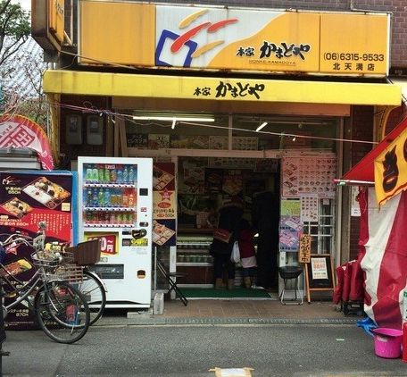 飲食店　本家かまどや 北天満店（飲食店）まで90m
