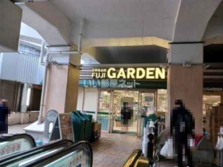 スーパー　富士ガーデン 二子新地駅前店（スーパー）まで2018m