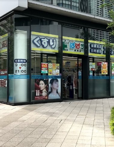 ドラックストア　どらっぐぱぱす 晴海店（ドラッグストア）まで178m