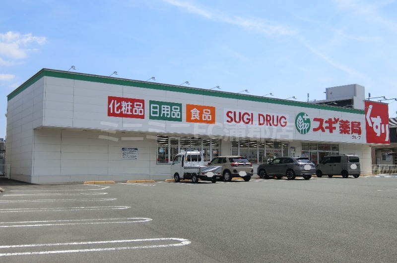 ドラックストア　スギ薬局蒲郡西店（ドラッグストア）まで472m