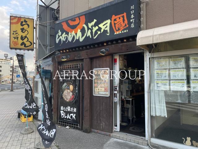 飲食店　らあめん花月嵐 川口本町店（飲食店）まで258m
