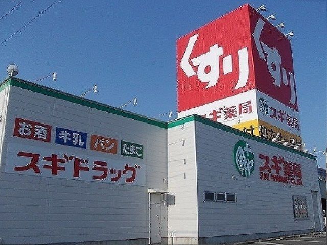 ドラックストア　スギ薬局　中鶉店（ドラッグストア）まで190m