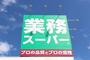 スーパー　業務スーパー 赤川店（スーパー）まで200m