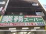 スーパー　業務スーパー新宿榎店（スーパー）まで492m