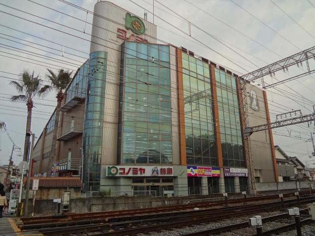 スーパー　コノミヤ弥刀店（スーパー）まで555m