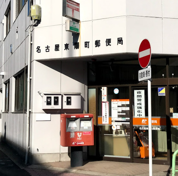 郵便局　名古屋東陽町郵便局（郵便局）まで781m