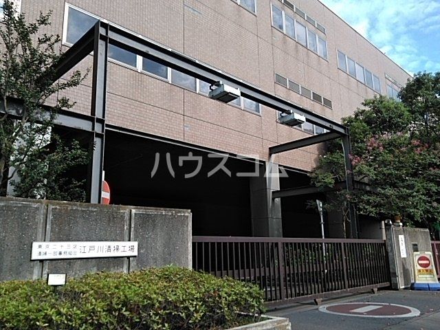 その他　江戸川清掃工場（その他）まで448m