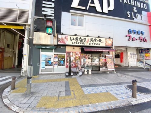 飲食店　いきなりステーキ京急久里浜店（飲食店）まで415m