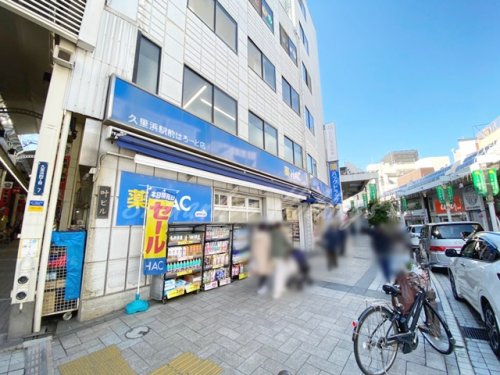 ドラックストア　ハックドラッグ久里浜駅前はろーど薬局（ドラッグストア）まで367m