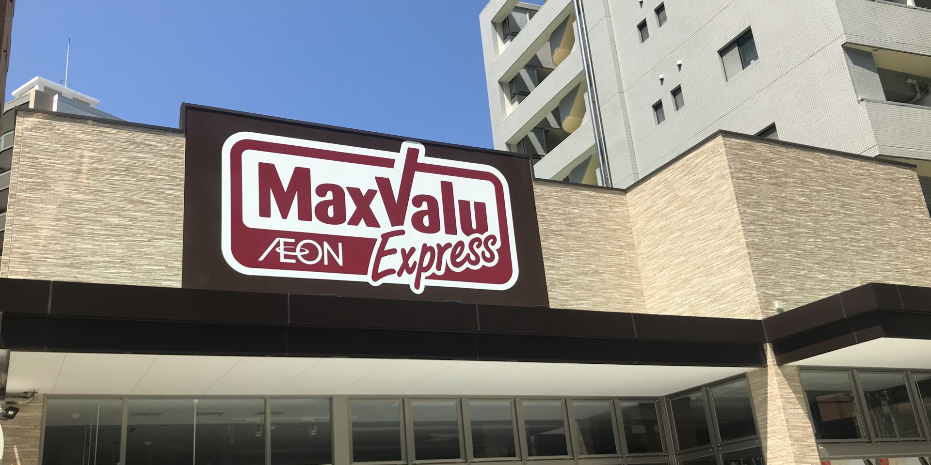 スーパー　マックスバリュエクスプレス大濠店（スーパー）まで506m