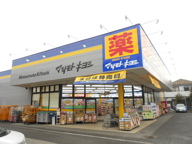 ドラックストア　マツモトキヨシ霞ヶ関店（ドラッグストア）まで1063m