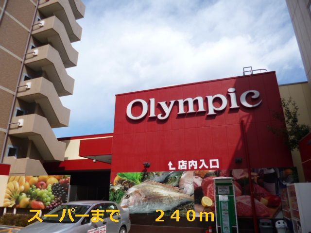 スーパー　Ｏｌｙｍｐｉｃ（スーパー）まで240m