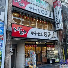 飲食店　日高屋 千駄ケ谷店（飲食店）まで208m