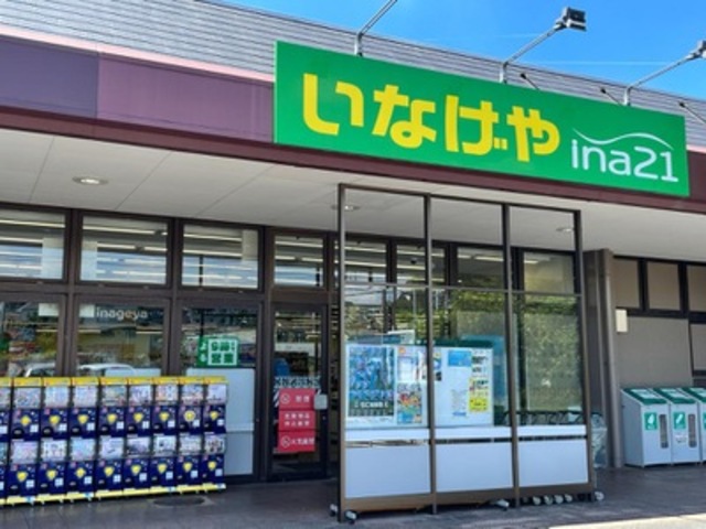 スーパー　いなげやina21相模原下九沢店（スーパー）まで555m