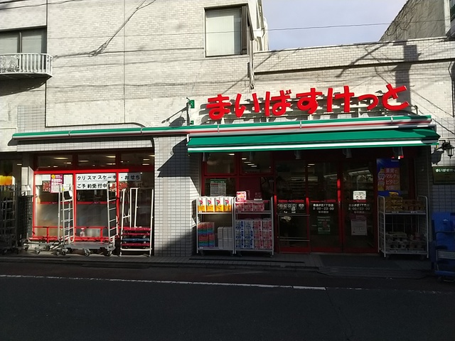 その他　まいばすけっと自由が丘1丁目店（その他）まで64m