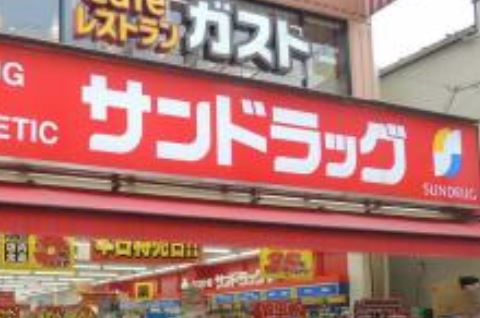 ドラックストア　サンドラッグ雑色店（ドラッグストア）まで831m