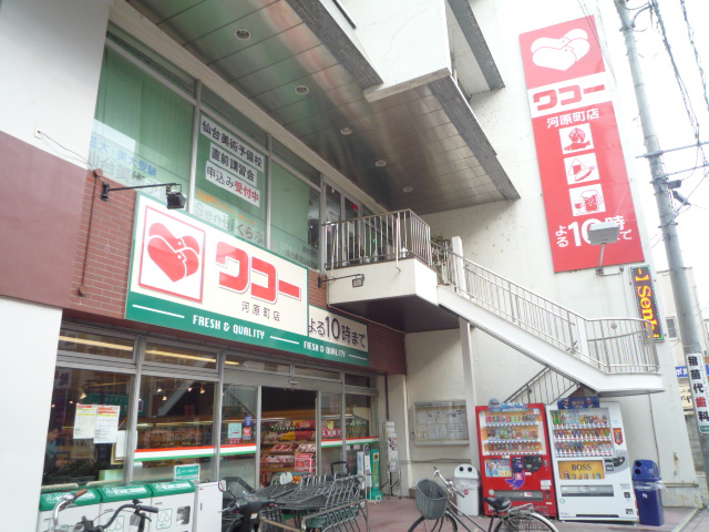 スーパー　ワコー河原町店（スーパー）まで747m