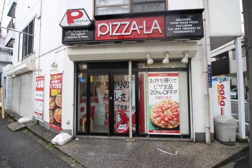 飲食店　ピザーラ 王子店（飲食店）まで365m