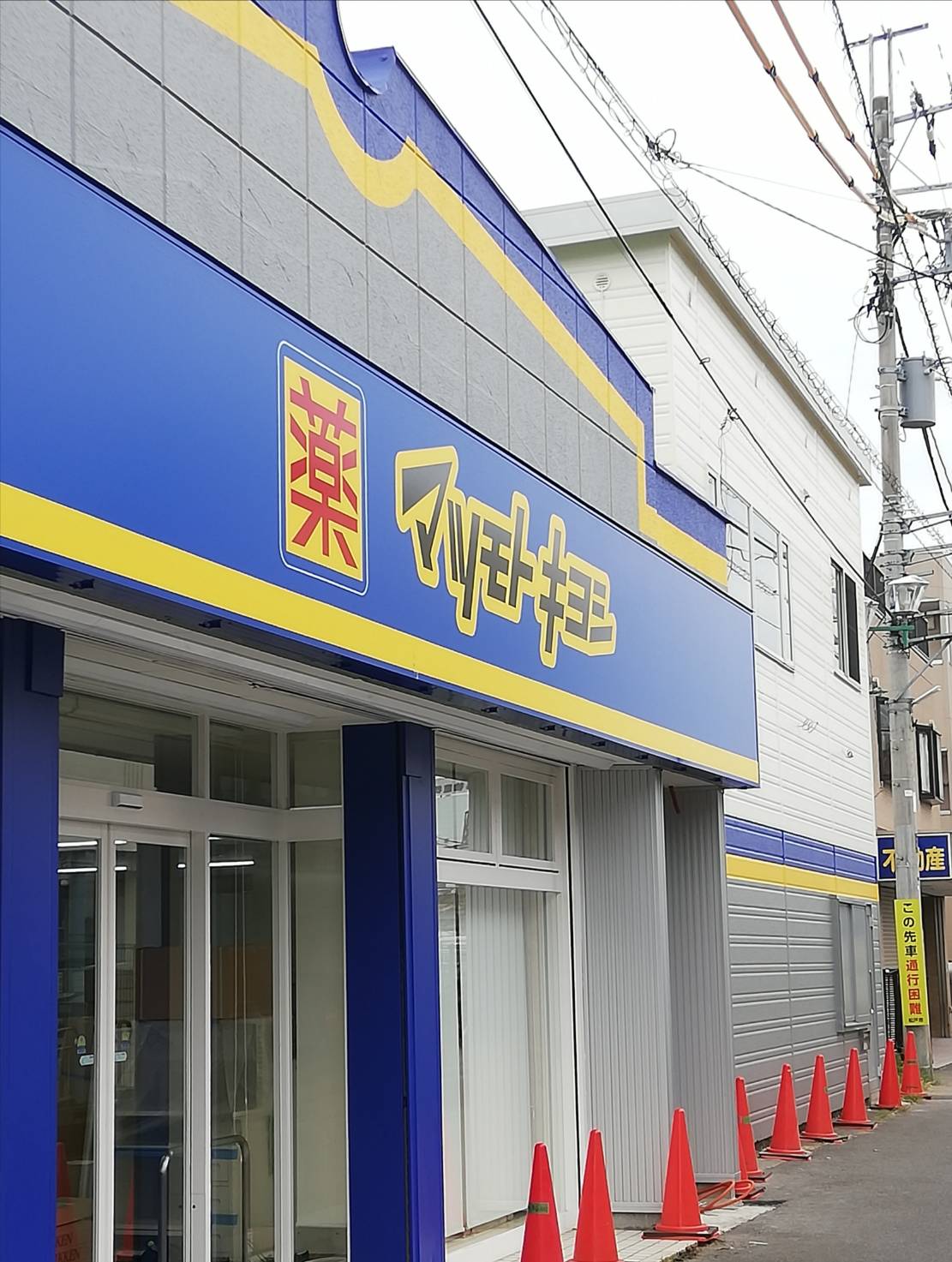 ドラックストア　マツモトキヨシ馬橋駅東口店（ドラッグストア）まで480m